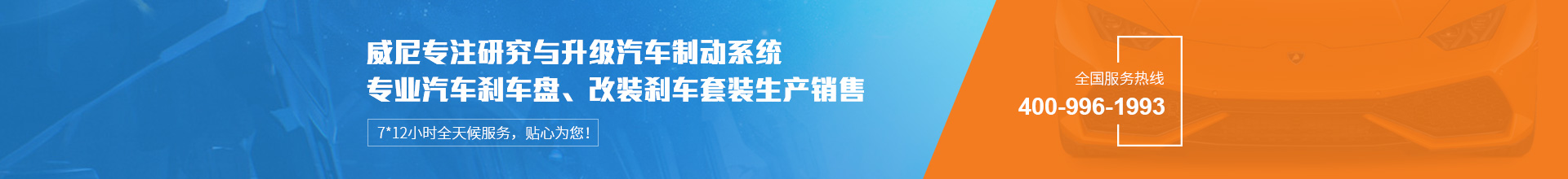 威尼汽車(chē)制動(dòng)用品專(zhuān)注生產(chǎn)改裝剎車(chē)套裝、汽車(chē)剎車(chē)盤(pán)，自有品牌VINIC，歡迎來(lái)購(gòu).